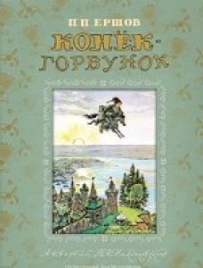 Конек-Горбунок