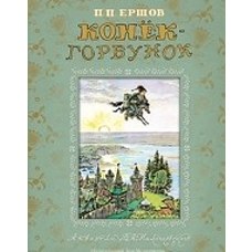 Конек-Горбунок