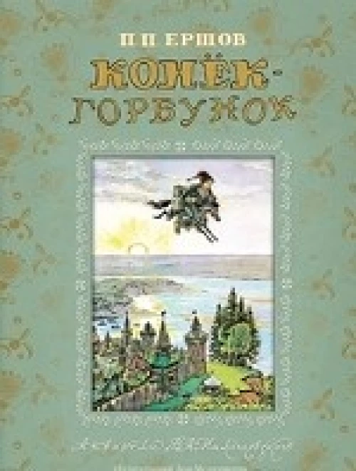 Конек-Горбунок