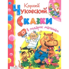 Корней Чуковский. Сказки