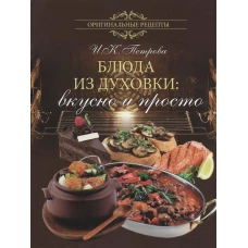 Блюда из духовки: вкусно и просто (16+)