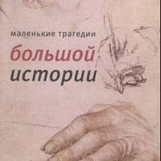 Маленькие трагедии большой истории