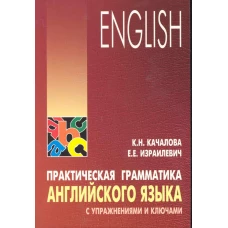 Практическая грамматика английского языка с упражнениями и ключами