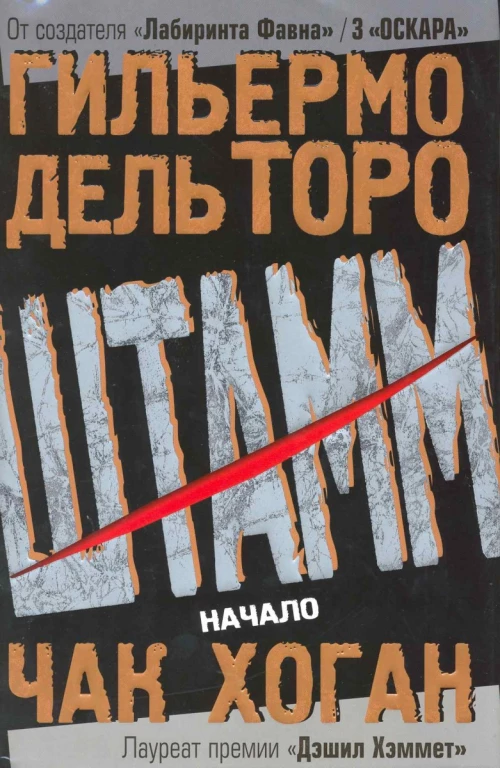 Штамм. Начало.
