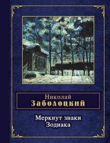  Меркнут знаки Зодиака 