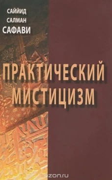 Практический мистицизм