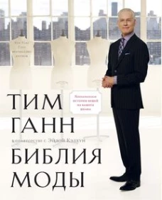 Библия моды +с/о (12+)