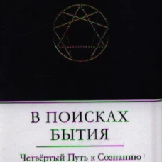В поисках Бытия: Четвертый Путь к Сознанию