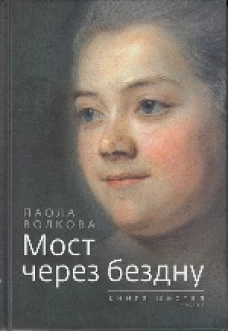 Мост через бездну: Кн.6 ч1