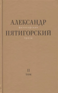 Философская проза. Том 2. Вспомнишь странного человека…