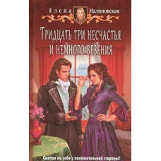 Тридцать три несчастья и немного везения