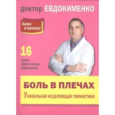 Евдокименко.Боль в плечах.Уникальная исцеляющая гимнастика