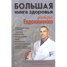 Большая книга здоровья доктора Евдокименко