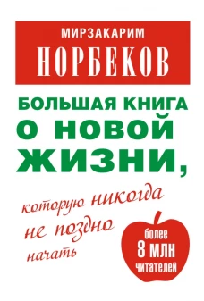 Большая книга о новой жизни, которую никогда не поздно начать