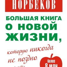 Большая книга о новой жизни, которую никогда не поздно начать