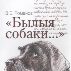 "Былыя собаки..."