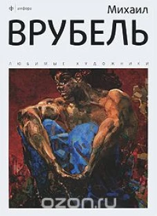 Михаил Врубель