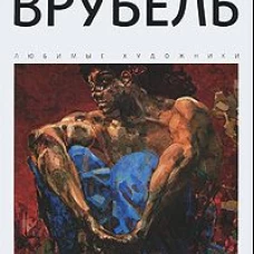 Михаил Врубель