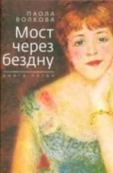 Мост через бездну.книга пятая