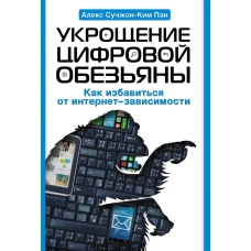 Укрощение цифровой обезьяны