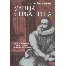 Улица Сервантеса