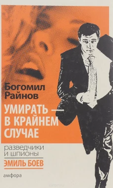 Умирать-в крайнем случае