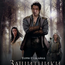  Защитники Паствы 