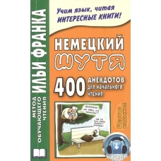 Немецкий шутя. 400 анекдотов для начального чтения