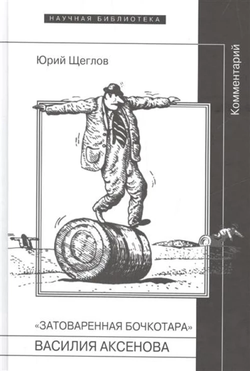 Затоваренная бочкотара Василия Аксенова: Коммментарий. Щеглов Ю.К.