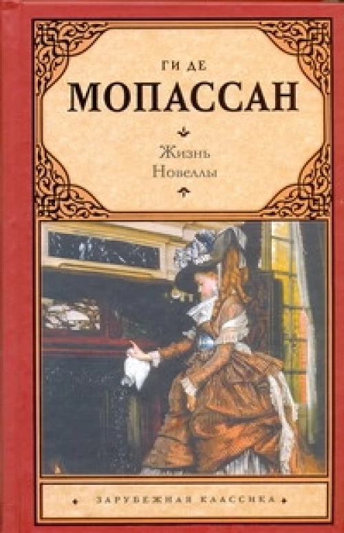 Жизнь. Новеллы