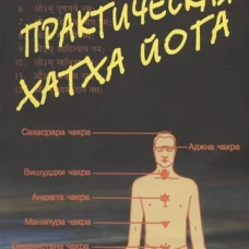 Практическая Хатха Йога