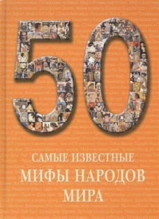 Самые известные мифы народов мира