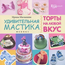 Удивительная мастика. Торты на любой вкус
