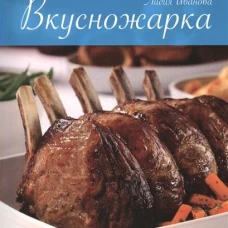 Вкусножарка