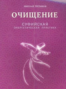 Очищение.Суфийская энергетическая практика (16+)