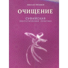 Очищение.Суфийская энергетическая практика (16+)