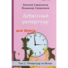 Дебютный репертуар для блица.Том 2.Репертуар за белых