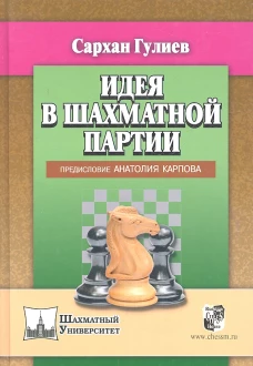  Идея в шахматной партии 
