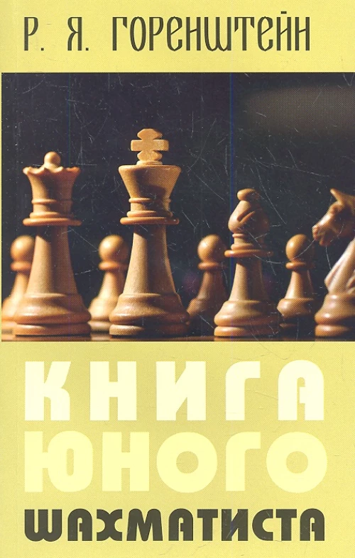 Книга юного шахматиста