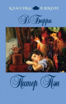 Питер Пэн