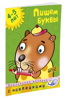 Пишем буквы