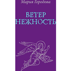 Ветер Нежность