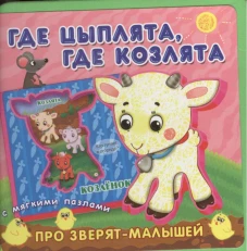 Где цыплята, где козлята. С мягкими пазлами