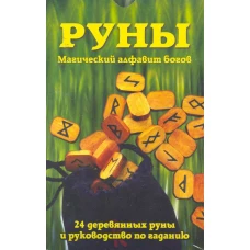 Руны.Магический алфавит богов (компл.книга+руны)