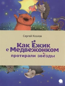 Как Ежик с Медвежонком протирали звезды