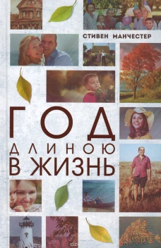  Год длиною в жизнь 