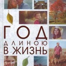  Год длиною в жизнь 