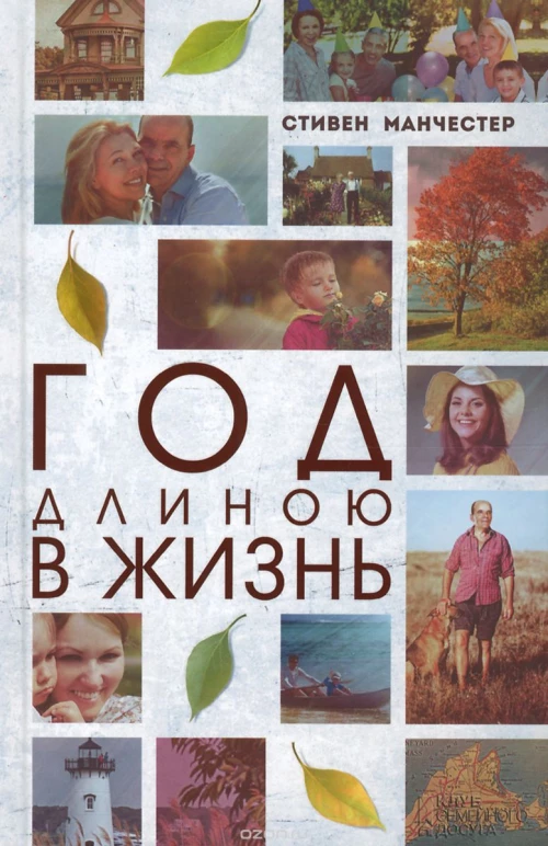  Год длиною в жизнь 