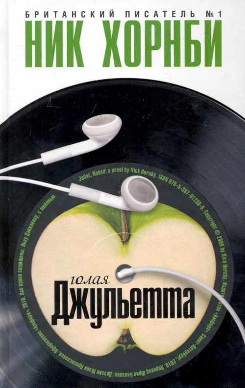 Голая Джульетта