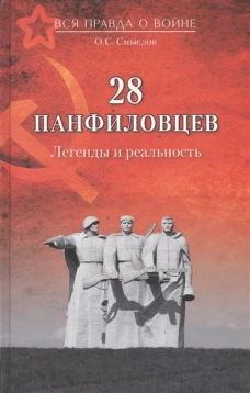 28 панфиловцев.Легенды и реальность